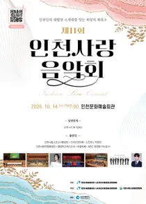 인천사랑음악회 1200명 한자리에…합창으로 세대 잇고 화합 다져