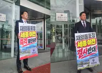 정민균·노광주 연수구의원, 재외동포청 세종 이전 반대 1인 시위