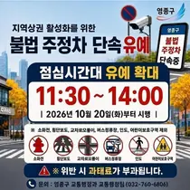 영종구, 점심시간 주정차 단속 유예 30분 확대…오전 11시 30분부터