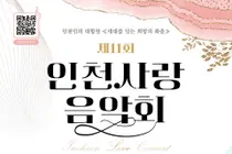 인천사랑음악회 1200명 한자리에…합창으로 세대 잇고 화합 다져