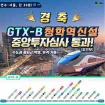 GTX-B 청학역 신설, 중앙투자심사 조건부 통과…변전소 주민 우려는 과제