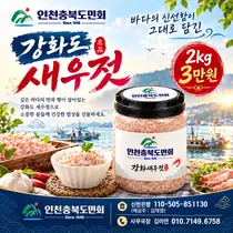 인천충북도민회, 김장철 맞아 강화산 새우젓 판매…2㎏ 한 통 3만원