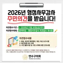 연수구의회, 11월 20일까지 행정사무감사 주민 제보 접수…예산 낭비·행정 문제 살핀다