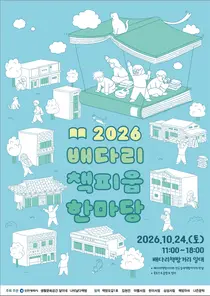 배다리 헌책방 거리, 책과 사람 잇는 문화축제로…24일 ‘책피움 한마당’