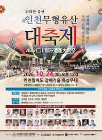 인천 무형유산 13개 종목 한자리에…월미도서 전통공연·공예전