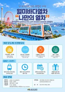 월미바다열차, 기업행사부터 프러포즈까지…평일 단독 전세 상품 출시