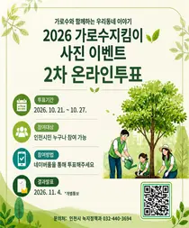 인천시, 가로수지킴이 우수 사진 시민투표…27일까지 진행