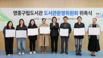 영종구립도서관 운영위원회 출범…주민 수요 반영한 운영 체계 마련
