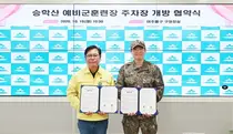승학산 예비군훈련장 주차장 주민에 정식 개방…미추홀구·군부대 협력