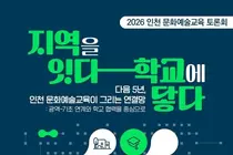 인천 문화예술교육 2028~2032년 청사진 논의…학교·지역 연계가 핵심