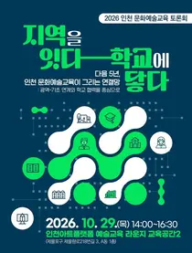 인천 문화예술교육 2028~2032년 청사진 논의…학교·지역 연계가 핵심