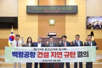 옹진군의회 “백령공항 개항 2033년 이후 우려”…타당성 재조사 조속 마무리 촉구