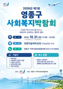 영종구 첫 사회복지박람회 31일 개최…32개 기관·단체 참여