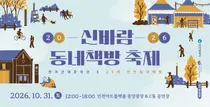 인천 동네책방 26곳 한자리에…북마켓부터 그림책 공연까지
