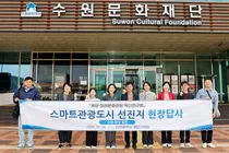 계양구의회, 수원 스마트관광 현장 점검…계양산에 AI·XR 접목 방안 찾는다