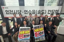 재외동포청 이전 반대에 국민의힘 인천시당 공동 대응…송도 현안도 점검
