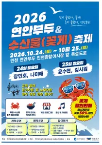 인천 꽃게 반값에 산다…연안부두 수산물축제 24~25일 개최