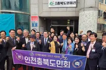 인천충북도민회, 창립 80년 만에 첫 전용 회관 마련…향우사회 새 거점