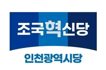 조국혁신당 인천시당, 조희대 대법원장 탄핵 공동발의 촉구…격려금·업무추진비 의혹 제기