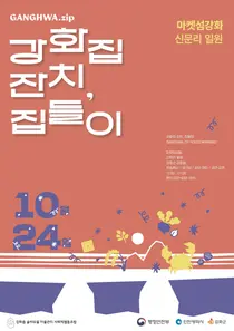 강화 로컬브랜드 ‘강화.zip’ 출범…19개 생산팀 손잡고 지역경제 순환 모델 만든다