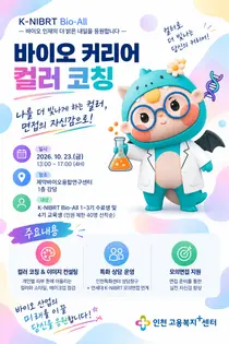 바이오 취업 청년 70명, 기업 맞춤형 모의면접으로 실전 역량 점검