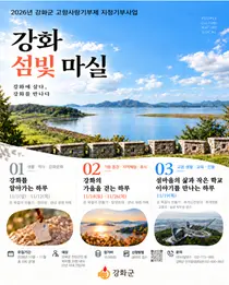 강화군, 첫 고향사랑 지정기부 사업 실행…전입 주민 100명에 지역탐방 지원