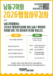 남동구의회, 행정사무감사 앞두고 구민 제보 접수…예산 낭비·부당행정 살핀다