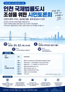 해사국제상사법원 개원 앞둔 인천…국제법률도시 발전 방향 시민토론회