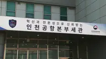 인천공항본부세관, 원·하청 단체협약 체결…교대제 개편·계약 2년 합의