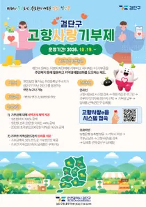 검단구, 고향사랑기부제 시행… 지역경제 활성화 추진