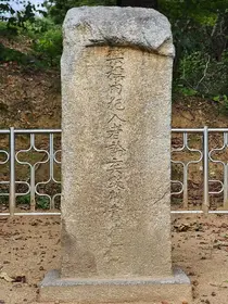 [조수진의 보이는 것 너머] 연산군금표비에서 만난 폭군의 흔적...지도자의 용서와 화해