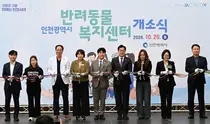 인천시, 연수구 청학동에 반려동물복지센터 개소…유기동물 입양 지원