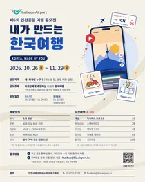 인천공항, ‘제6회 여행 영상 공모전’ 개최…한국 여행 매력 알린다