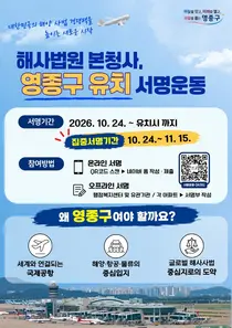영종구, 해사국제상사법원 본청사 유치 서명운동…11월 15일까지 진행