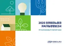 인천TP, 2025 지속가능경영보고서 발간…ESG 실행과제 72개 추진