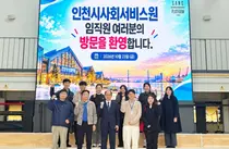 인천시사회서비스원, 시민 소통 플랫폼 가동…복지서비스 개선 체계 강화