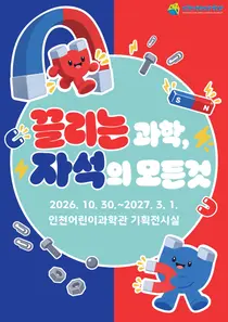 인천어린이과학관, 체험전 ‘끌리는 과학, 자석의 모든 것’ 개최