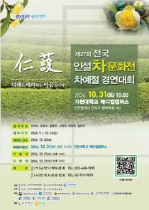 인천서 제27회 인설 차문화전 개최…전국 차예절 경연·전통문화 체험