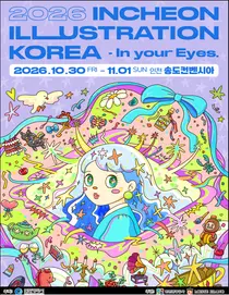 인천서 ‘2026 인천일러스트코리아’ 개최…190여 작가 참여
