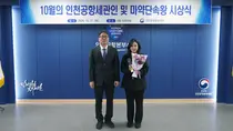 AI 수사서류 자동화부터 마약 7.4kg 적발까지…인천공항세관 10월 우수 직원 선정