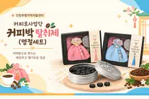 부평 커피로 사업단, 우수자활생산품 경진대회 은상…커피박 탈취제 주목