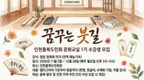 인천충북도민회, 캘리그라피 문화교실 ‘꿈꾸는 붓길’ 수강생 모집