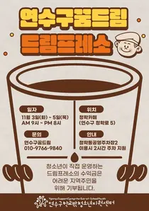 연수구 학교 밖 청소년, ‘드림프레소’ 직접 운영…수익금 전액 나눔