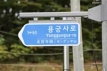 영종구, 용궁사 진입도로에 ‘용궁사로’ 부여…길 찾기 편의 높인다