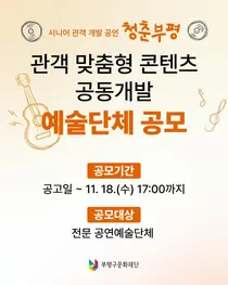 부평구문화재단, 어르신 맞춤 공연 함께 만들 예술단체 모집