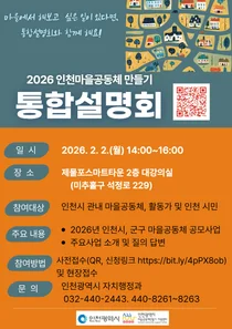 인천시, ‘마을공동체 만들기’ 통합설명회 개최