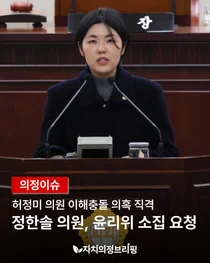 [Legislative Issue] Representative Heo Jeong-mi's Conflict of Interest Directly Targeted by Representative Jeong Han-sol, Request for Ethics Committee Meeting