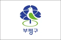 Bupyeong District to Launch 'Visiting Empathy Laundry Service' from February