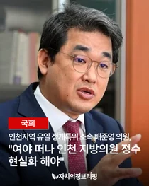 [National Assembly] The only member of the Incheon Special Committee, Bae Jun-young, says 