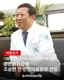 [지방선거] 더불어민주당 인천시당 공관위 구성 완료, 공관위원장에 조승연 전 인천의료원장 선임